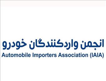 بیانیه انجمن واردکنندگان خودروی کشور