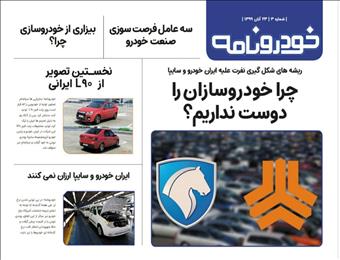 آیا ایرانی‌ها خودروسازان داخلی را دوست ندارند؟