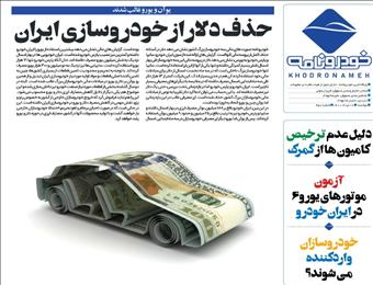 حذف دلار از خودروسازی ایران