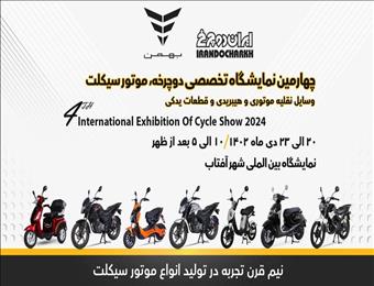 طرح فروش نقدی و اقساطی محصولات ایران دوچرخ در نمایشگاه شهر آفتاب/ رونمایی از تریل ۲۳۰ به عنوان محصول جدید ایران دوچرخ
