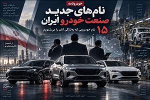 نام‌های جدید در صنعت خودرو ایران/ ۱۵ نام خودرویی که به‌تازگی آنان را می‌شنویم