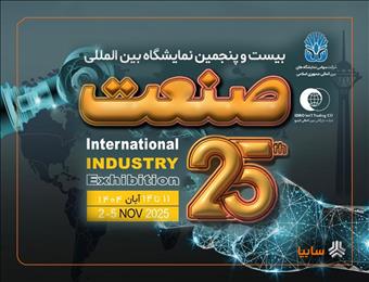 بیستوپنجمین نمایشگاه صنعت با حضور پررنگ شرکتهای داخلی و خارجی برگزار میشود