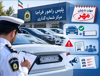 خودرو را تحویل گرفته‌اند، اما پلاک ندارند؛ هشدار پلیس به شرکت‌های متخلف