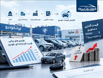 قیمت خودرو ماه‌به‌ماه بالا می‌رود؛ آیا قیمت‌گذاری دستوری کنار رفته است؟