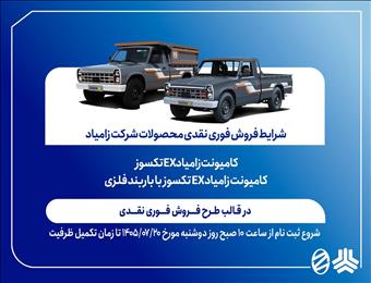 آغاز فروش فوری نقدی کامیونت زامیاد EX از ۲۰ مهرماه