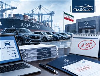 پرونده واردات خودرو تا آذر تمدید شد؛ سهمیه ۱۴۰۵ کجاست؟