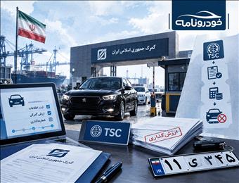 ترخیص خودروهای ایرانیان خارج از کشور با یک شرط؛ شماره‌گذاری همچنان ممنوع