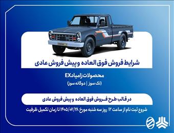 اعلام شرایط فروش فوق‌العاده و پیش‌فروش عادی محصولات زامیاد EX