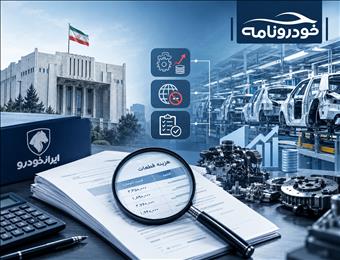 مجلس به قیمت‌گذاری ایران‌خودرو ایراد گرفت؛ بهای قطعات زیر ذره‌بین