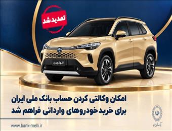 تمدید مهلت حساب وکالتی برای خرید خودروهای وارداتی اتونوین