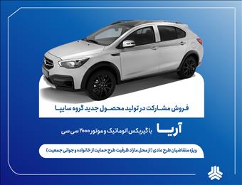 آغاز فروش مشارکت در تولید آریا اتوماتیک از فردا