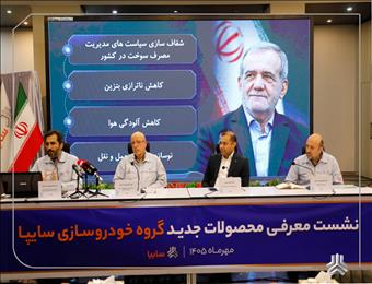 تداوم برنامه‌های توسعه محصول و افزایش کیفیت در گروه سایپا/ میانگین مصرف سوخت محصولات سایپا به ۵.۵ لیتر می‌رسد