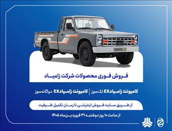 فروش فوری محصولات زامیاد از دوشنبه آغاز می‌شود