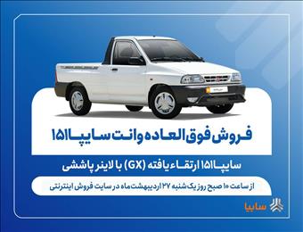 فروش فوق‌العاده وانت سایپا۱۵۱ ارتقاءیافته با لاینر پاششی از هفته آینده