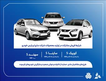 فروش مشارکت در تولید محصولات گروه سایپا از ‌شنبه هفته آینده آغاز می‌شود