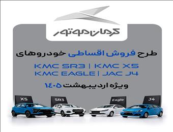 فروش فوق‌العاده چهار محصول کرمان موتور؛ ویژه اردیبهشت ۱۴۰۵