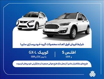 فروش فوق‌العاده محصولات سایپا از پنج‌شنبه آغاز می‌شود