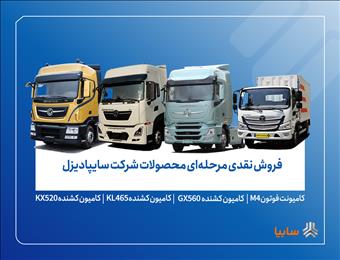 فروش فوری، فوق‌العاده و پیش‌فروش محصولات سایپادیزل آغاز می‌شود