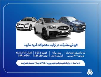 آغاز فروش مشارکت در تولید ۴ محصول گروه سایپا از اول شهریورماه