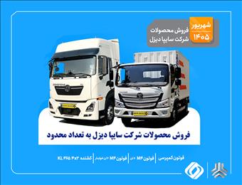 آغاز فروش محدود محصولات سایپادیزل از ۱۰ شهریور