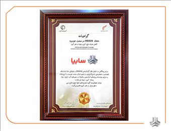 سایپا نشانNEXUS در صنعت خودرو را دریافت کرد