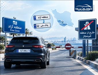 خودروهای مناطق آزاد با پرداخت ۲۰ درصد سود بازرگانی پلاک ملی می‌گیرند؟