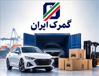 واردات خودرو توسط ایرانیان خارج‌نشین تا پایان ۱۴۰۵ مهلت دارد